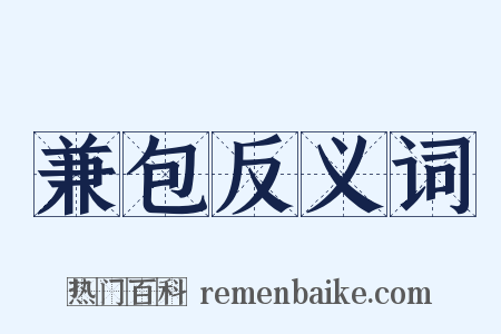 兼包反义词是什么意思的图片